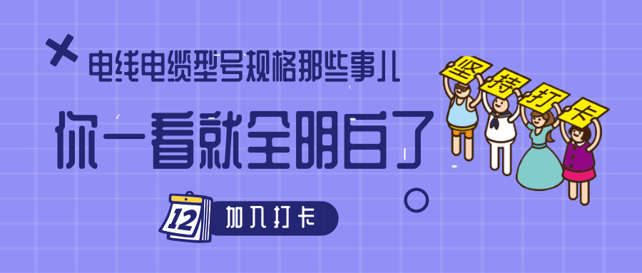 電線電纜型號規(guī)格那些事兒！你一看就全明白了