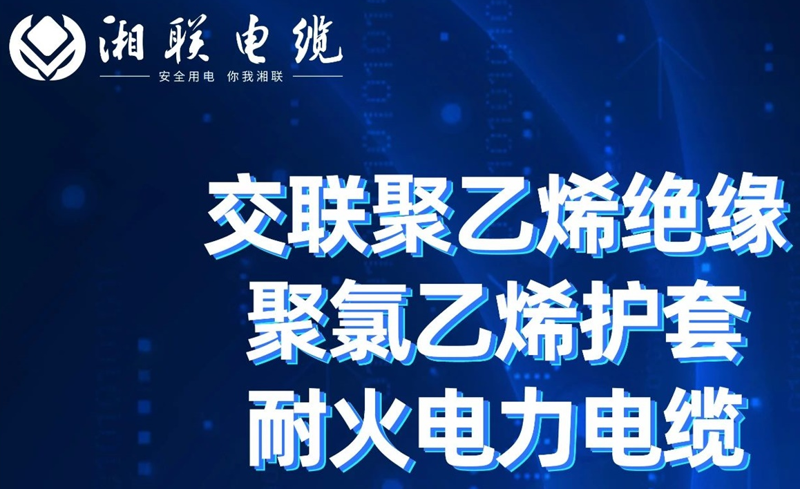 高溫耐火，優(yōu)質絕緣 | 走近交聯聚乙烯絕緣聚氯乙烯護套耐火電力電纜
