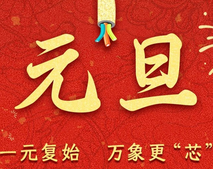 元旦節(jié) | 新元序開，再啟新篇！