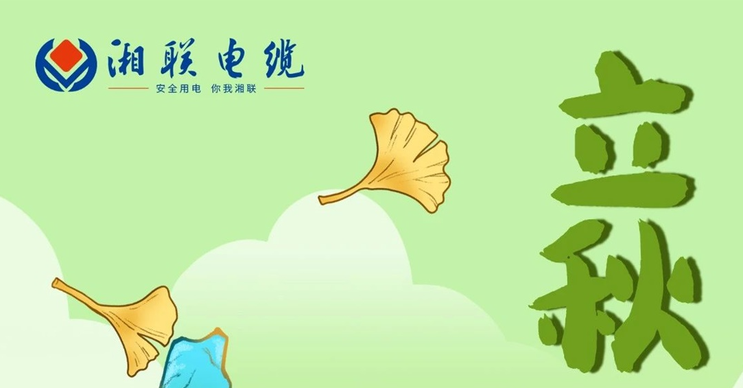 立秋｜一葉可知秋，防火不可休！