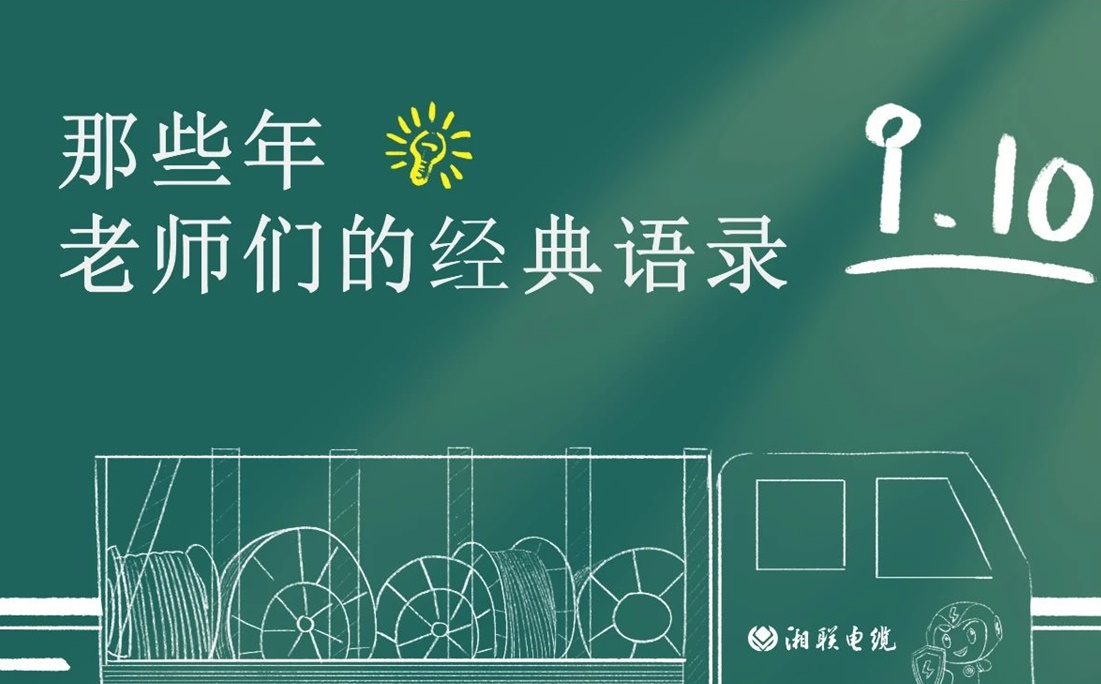 教師節(jié) ，一起回顧老師們的經(jīng)典語錄！