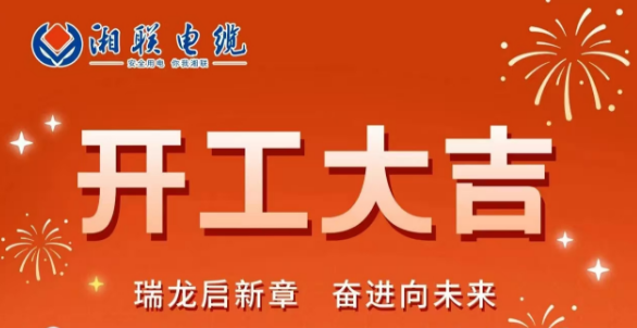 開工大吉 | 龍騰盛世啟新章，湘聯(lián)蓄勢再起航！