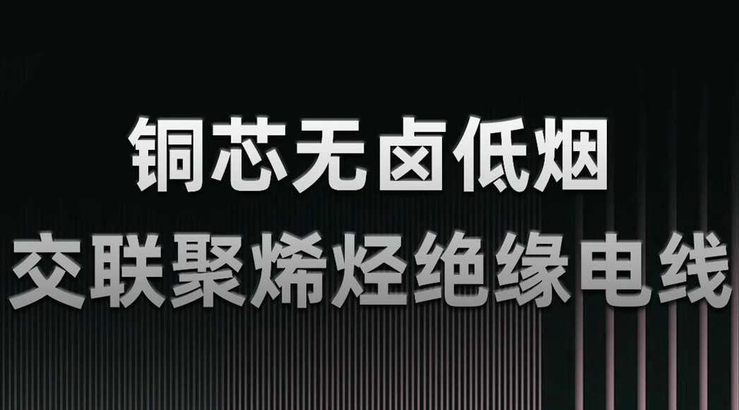 無鹵低煙，綠色環(huán)保 | 一文了解WDZN-BYJ（銅芯無鹵低煙交聯(lián)聚烯烴絕緣電線）