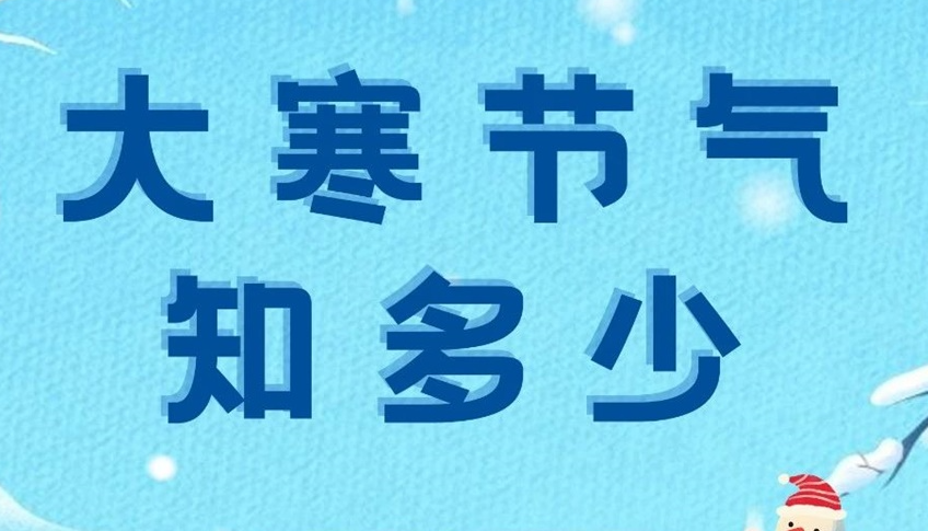 大寒 | 歲末大寒至，靜候春歸來！