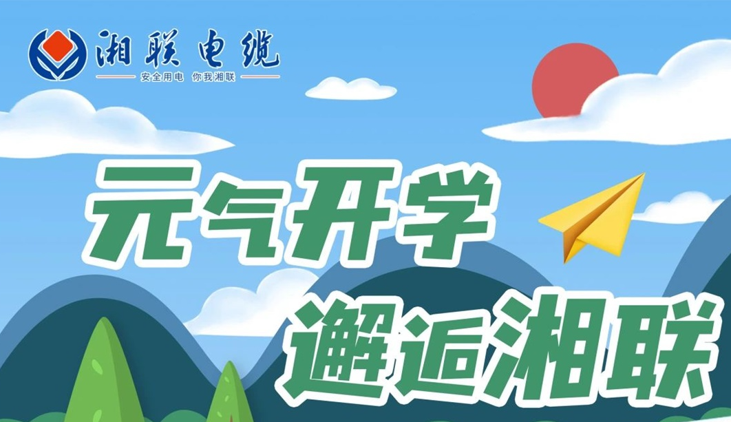 福利活動 | 元氣開學，邂逅湘聯！