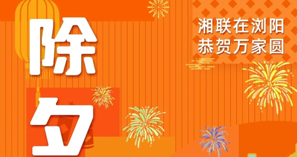 今日除夕，湘聯(lián)電纜祝您平安喜樂，萬事順遂！