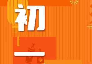恭賀新春，湘聯(lián)電纜給您拜年啦！
