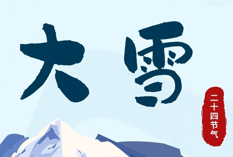 大雪 | 冬意漸濃，守護常在！