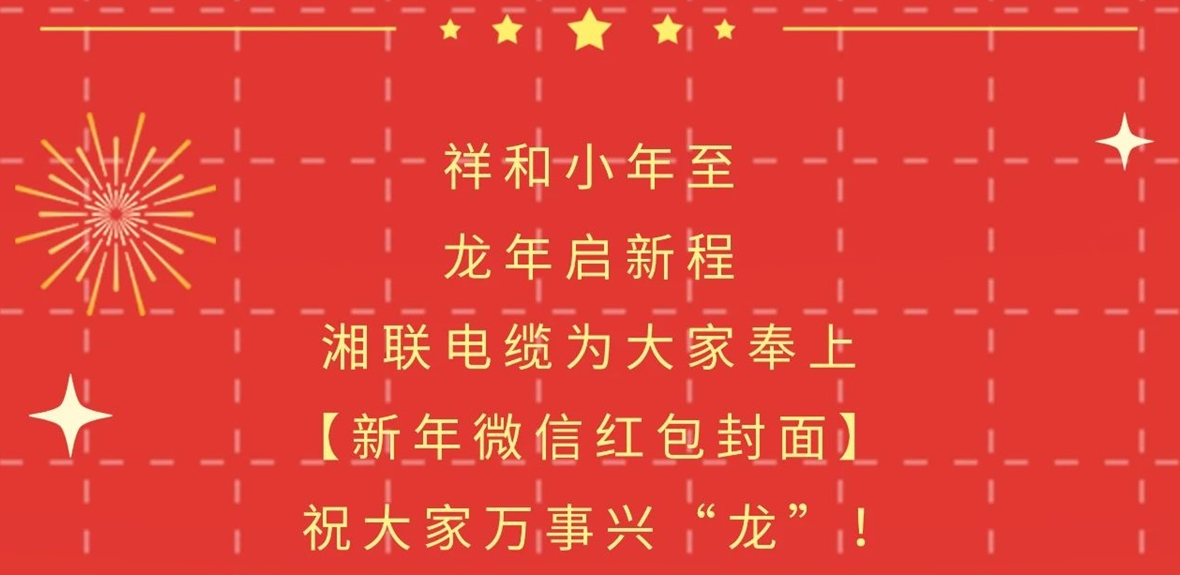 小年到，紅包繞，湘聯(lián)電纜龍年微信紅包封面來啦！