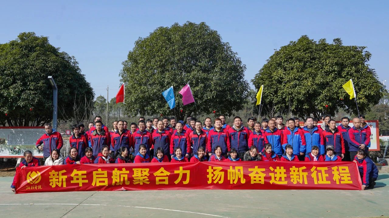 新年啟航聚合力 | 湘聯(lián)電纜新春拓展活動圓滿舉行！