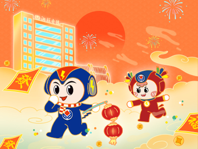 元旦福利到，湘聯(lián)電纜新年紅包封面上線，速領(lǐng)哦！