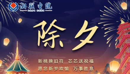 除夕至，春節(jié)啟，祝大家新年快樂！