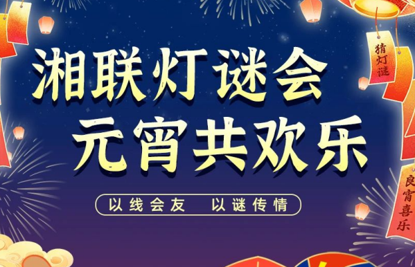 猜燈謎，贏好禮！湘聯(lián)電纜邀您參加線上燈謎會！
