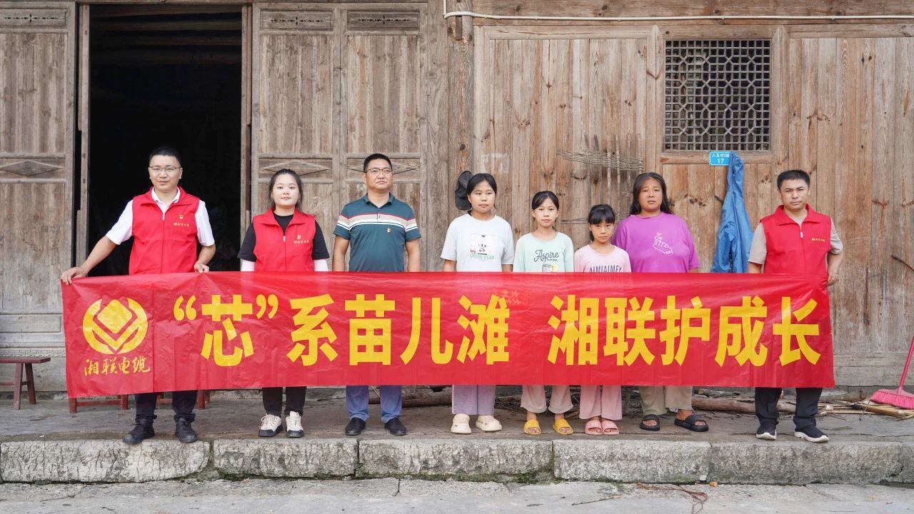 情系湘西，四載堅(jiān)守，湘聯(lián)電纜“芯”光助學(xué)再出發(fā)！