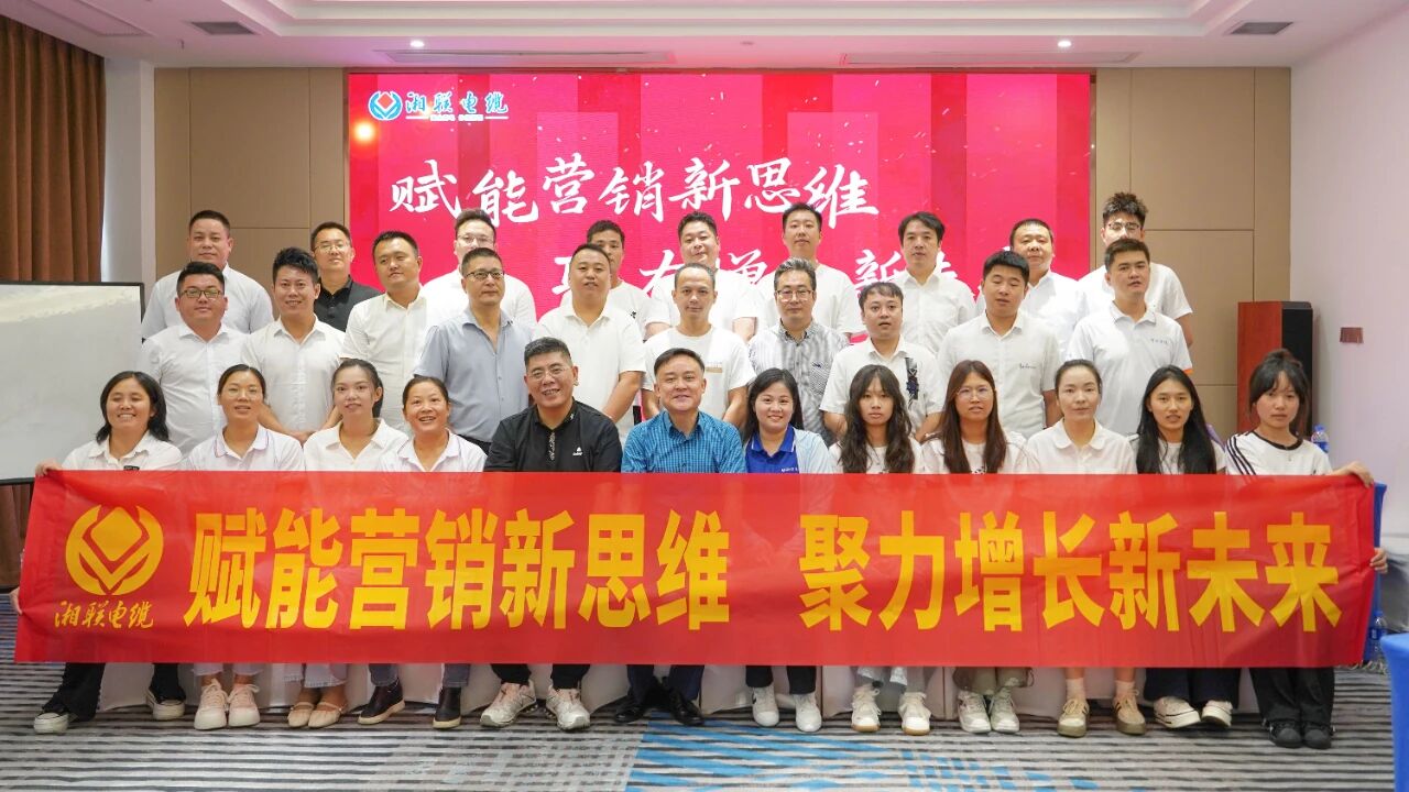 賦能營(yíng)銷新思維，湘聯(lián)電纜營(yíng)銷技巧專項(xiàng)培訓(xùn)圓滿收官！