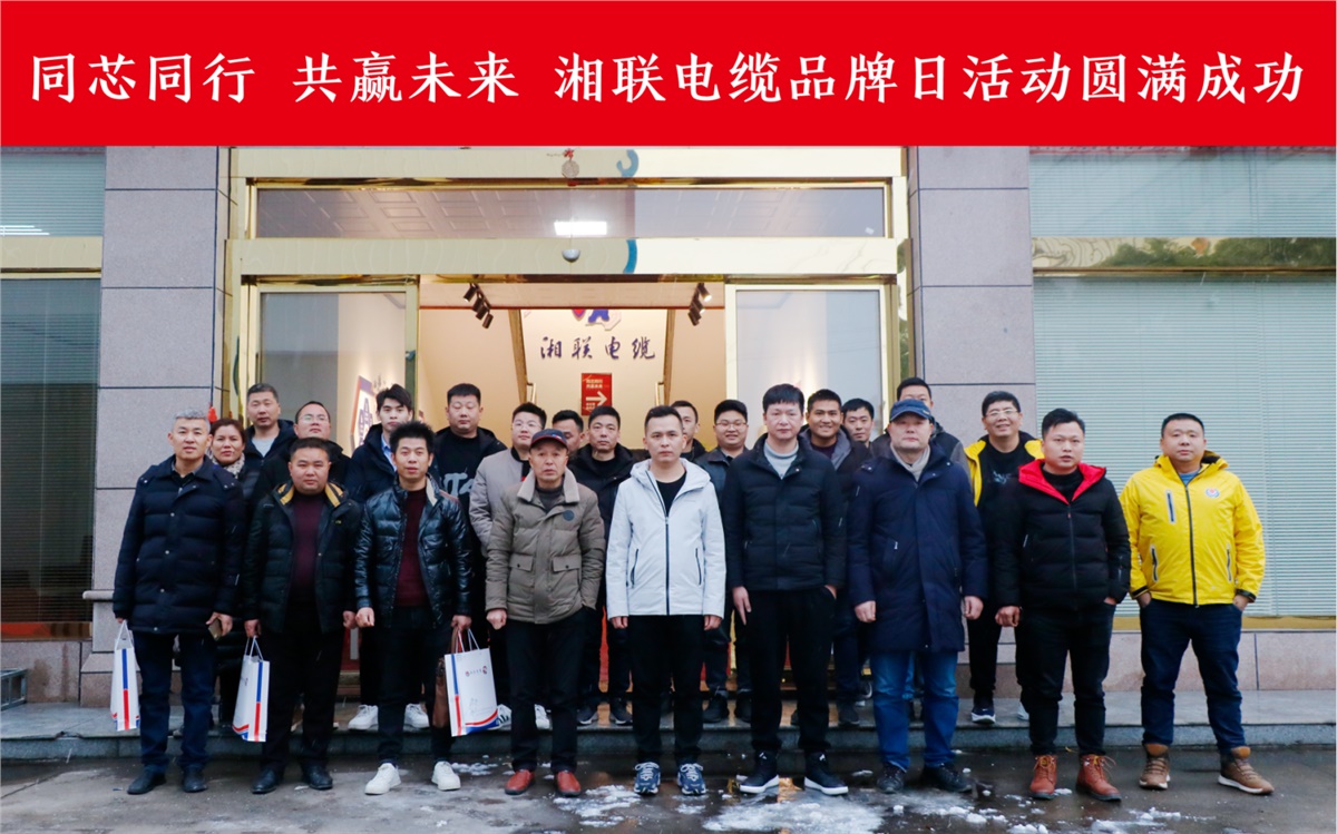 同芯同行、共贏未來-湘聯(lián)電纜品牌日活動圓滿成功！