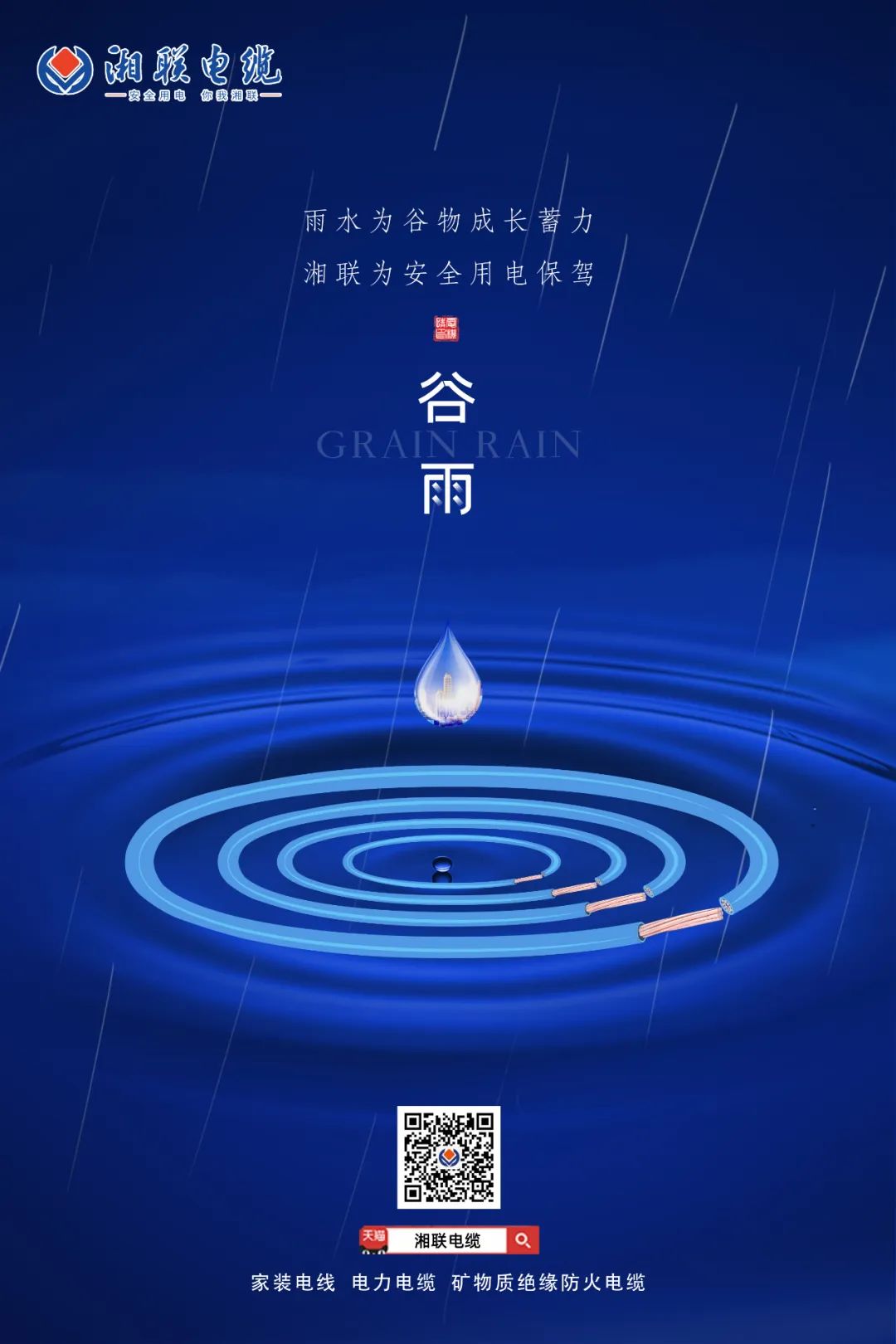谷雨時節(jié)萬物長，安全用電不可忘！ 