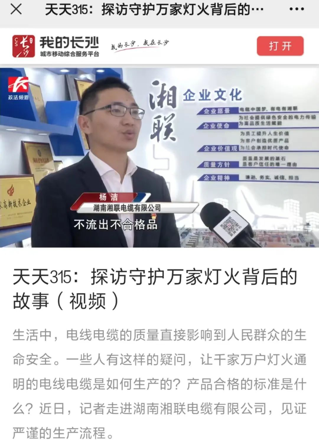 媒體聚焦 | 繼315晚會(huì)優(yōu)秀企業(yè)推薦后，湘聯(lián)電纜再獲政法頻道重點(diǎn)報(bào)道！