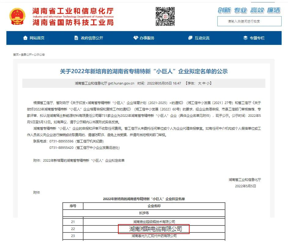 喜訊 | 湘聯(lián)電纜入選湖南省專精特新“小巨人”企業(yè)！