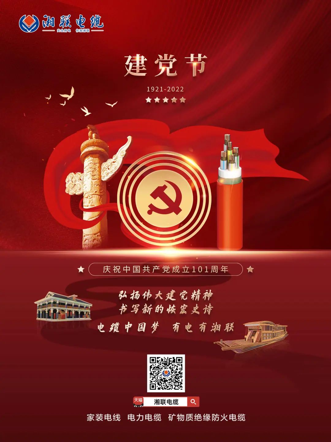 永遠(yuǎn)跟黨走，放飛中國(guó)夢(mèng) 電纜中國(guó)夢(mèng)，有電有湘聯(lián) #安全用電你我湘聯(lián)