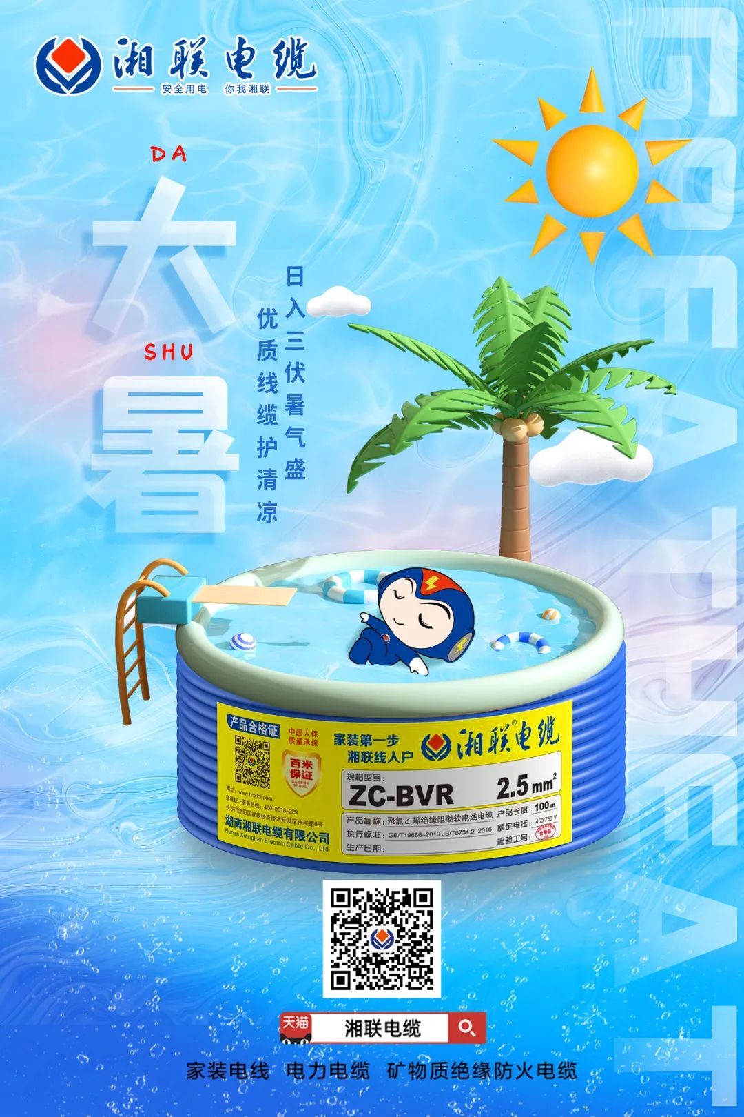 日入三伏暑氣盛，優(yōu)質(zhì)線纜護(hù)清涼#安全用電你我湘聯(lián)