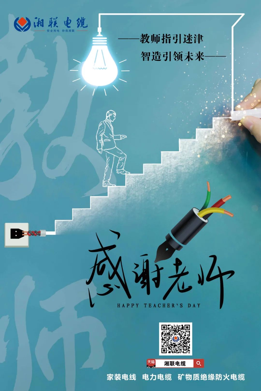 弦歌不輟，青藍(lán)相繼 禮頌師恩，微以致遠(yuǎn) #安全用電你我湘聯(lián)