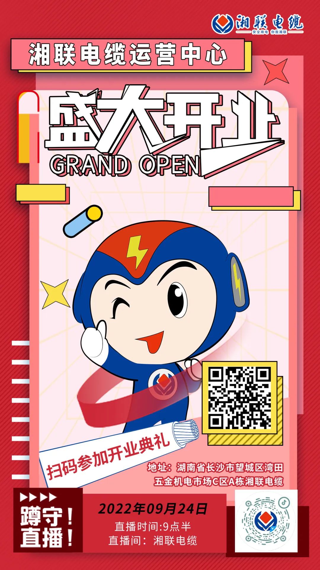 聚勢(shì)煥新  乘風(fēng)啟航-湘聯(lián)電纜運(yùn)營(yíng)中心將于9月24日（明天）盛大開(kāi)業(yè)-邀您與我們共同見(jiàn)證這一隆重時(shí)刻！#安全用電你我湘聯(lián)