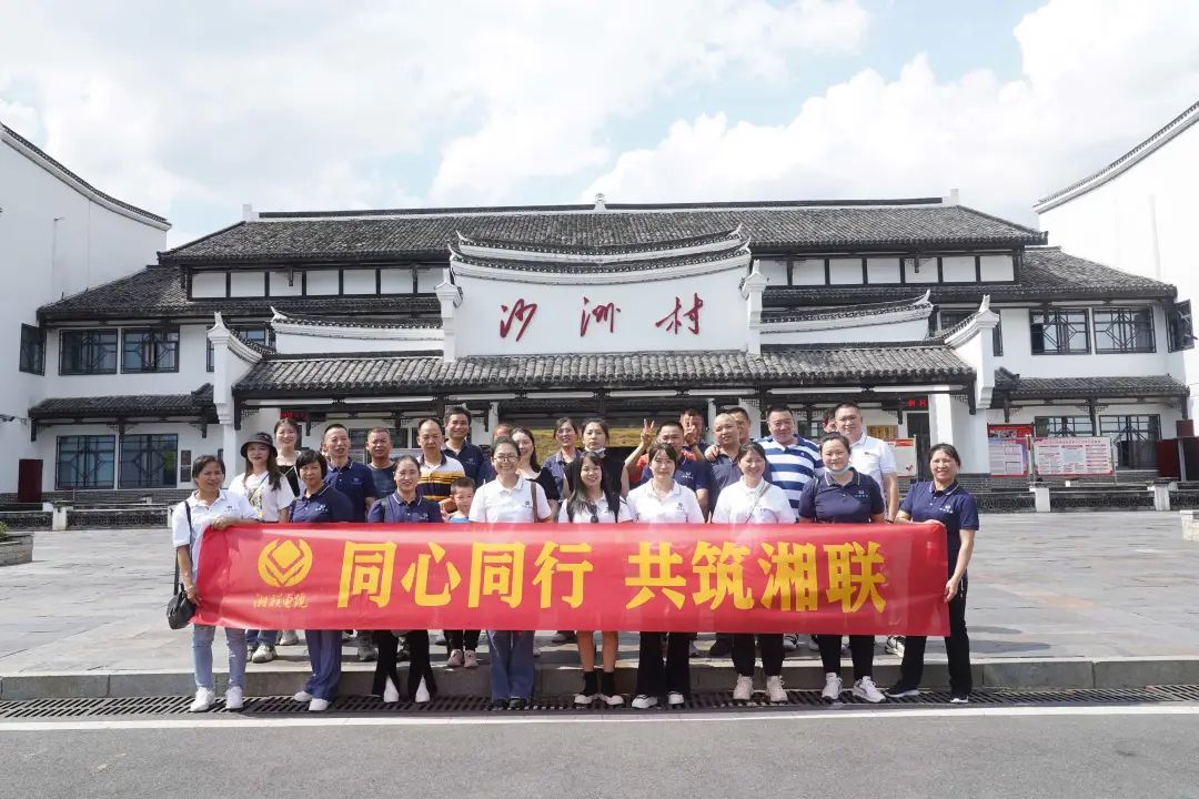 旅游團建，擁抱自然 凝心聚力，共筑湘聯(lián) #安全用電你我湘聯(lián)