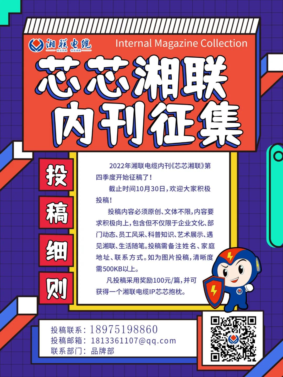 湘聯(lián)電纜內(nèi)刊正在火熱征稿中 不管您是湘聯(lián)電纜員工、客戶還是關(guān)注湘聯(lián)電纜的朋友都可以來投稿哦！ 投稿一經(jīng)錄用即可獲得現(xiàn)金獎勵和紀(jì)念品一份哦！ 趕緊來投稿參加活動吧！