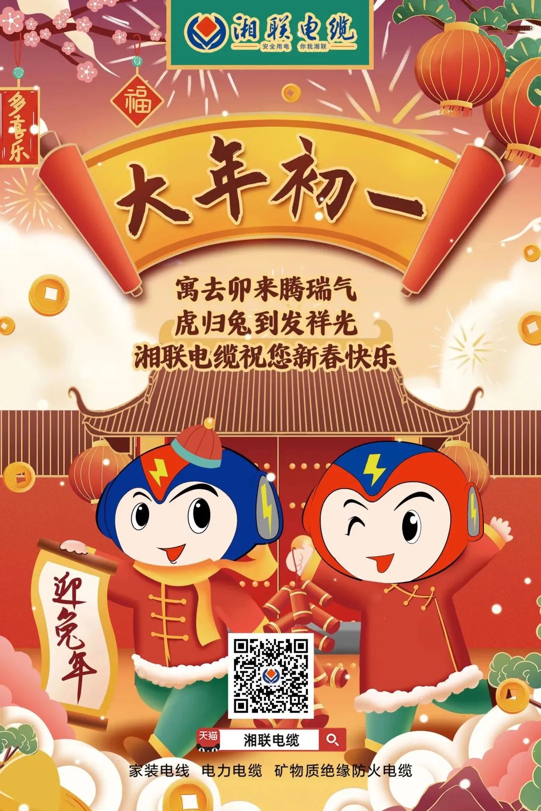 新年啟新篇 共赴新征程 湘聯(lián)電纜祝您新春快樂(lè)，闔家幸福！ #拜年 #安全用電你我湘聯(lián)