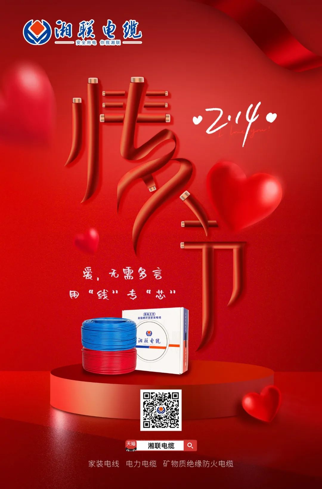 愛她，請用“芯” 護(hù)她，請用“線” #情人節(jié)#安全用電你我湘聯(lián)