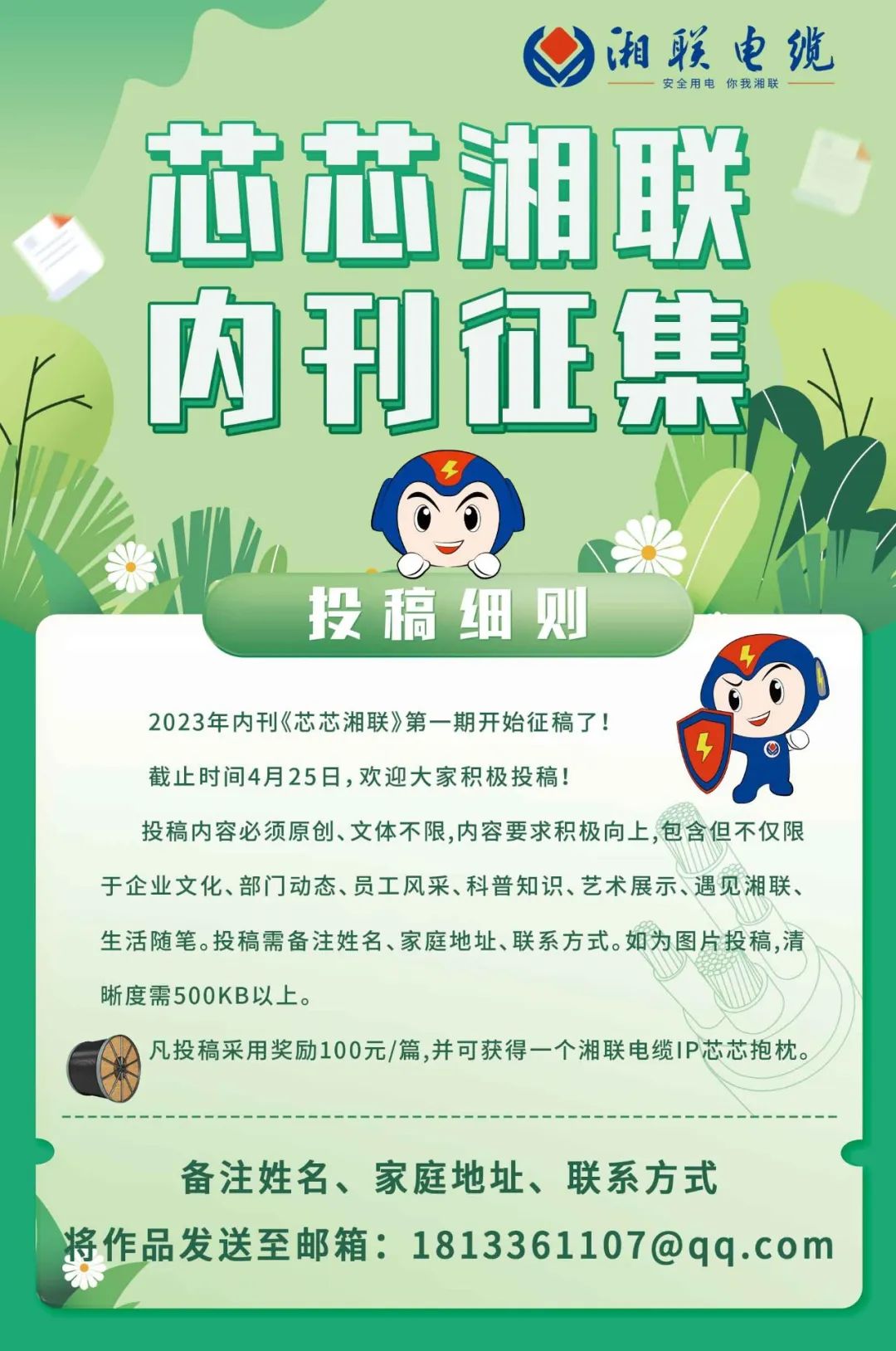 湘聯(lián)電纜內(nèi)刊面向公眾征集中，快來投稿拿獎金吧！ #安全用電你我湘聯(lián)
