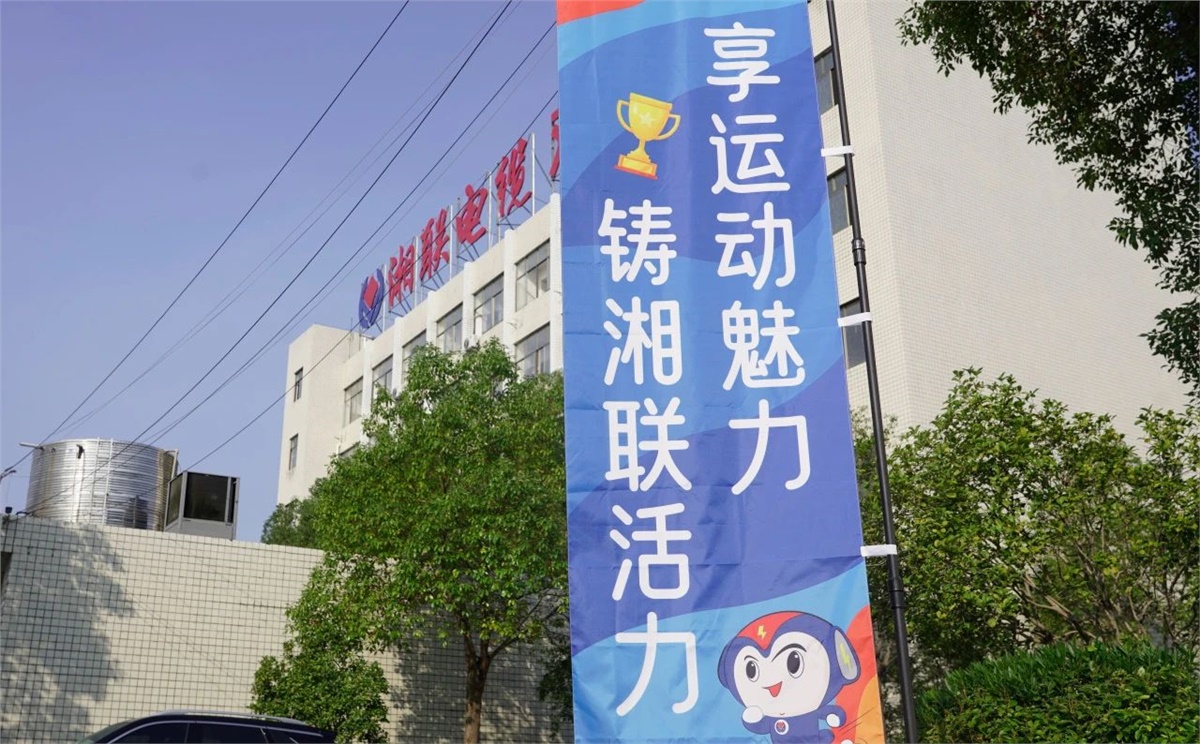 享運(yùn)動(dòng)魅力，鑄湘聯(lián)活力|2023年湘聯(lián)趣味運(yùn)動(dòng)會(huì)成功舉辦！