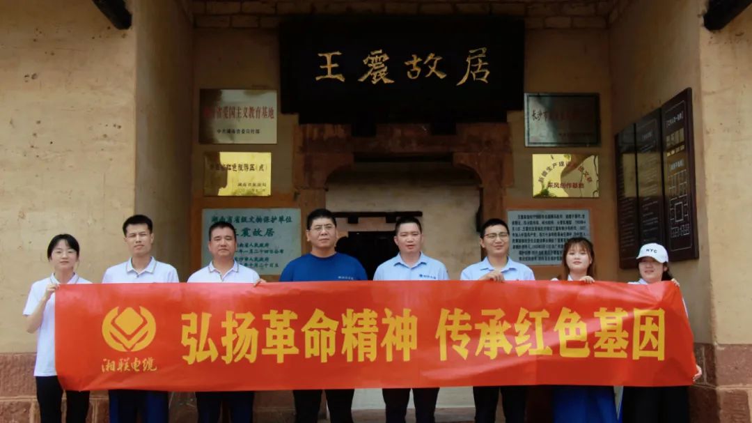 喜迎七一 | 湘聯(lián)電纜黨支部走進王震故居，學(xué)習(xí)革命精神！