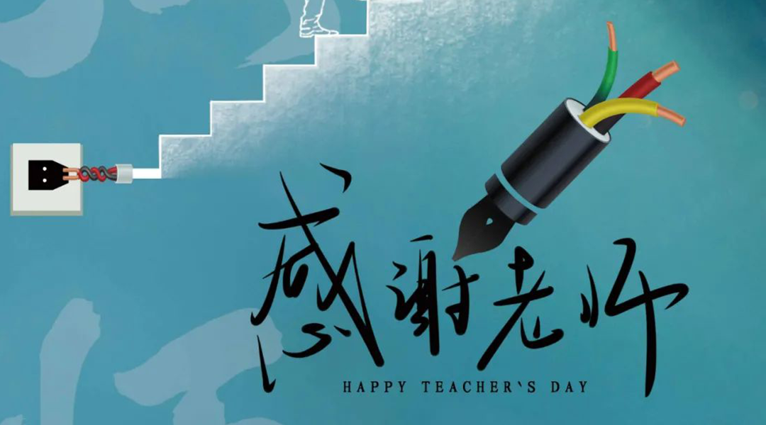 弦歌不輟，禮頌師恩|湘聯(lián)電纜向每一位企業(yè)內(nèi)訓(xùn)師致敬！