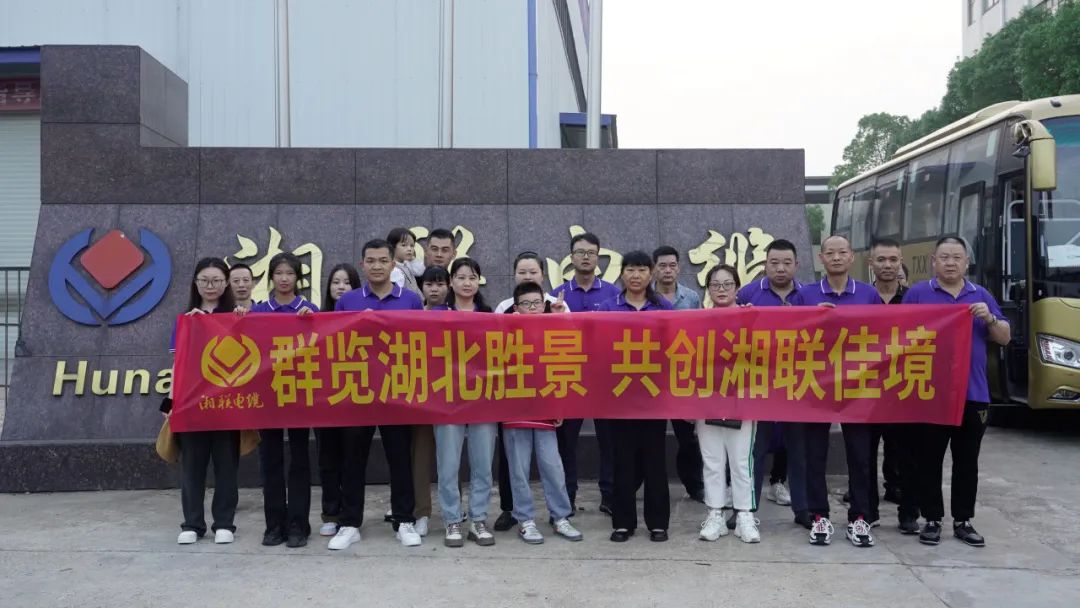 群覽湖北勝景，共創(chuàng)湘聯(lián)佳境 | 2023年湘聯(lián)電纜旅游團(tuán)建游記！