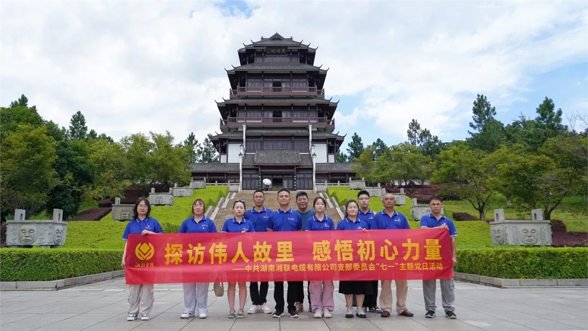 七一，湘聯(lián)電纜黨支部探訪偉人故里，感悟初心力量！